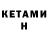 Кетамин ketamine Rasul Kazymov